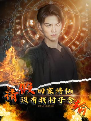 短剧请假回家修仙，没有我村子会输海报