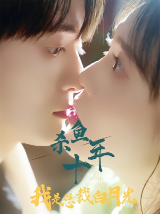短剧杀鱼十年我是总裁白月光海报