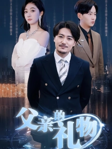 短剧父亲的礼物海报