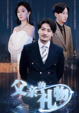 短剧父亲的礼物海报