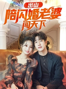 短剧出山陪闪婚老婆闯天下海报