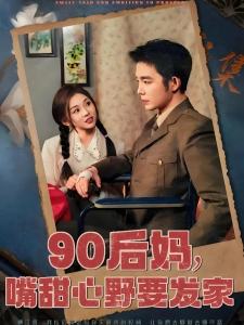 短剧90后妈，嘴甜心野要发家海报