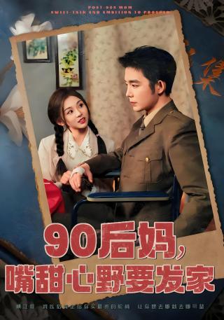 短剧90后妈，嘴甜心野要发家海报