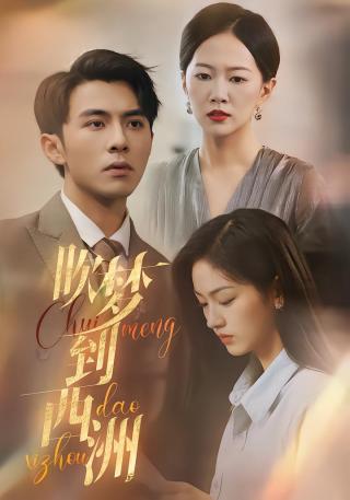 短剧吹梦到西洲海报