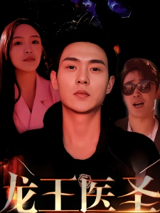 短剧龙王医圣海报