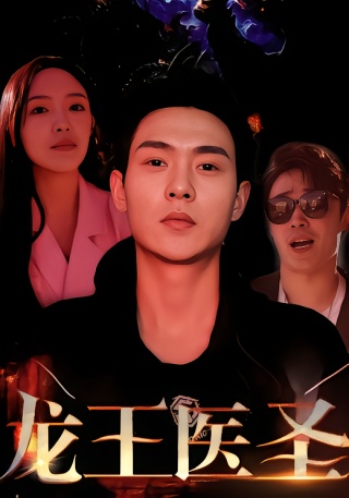 短剧龙王医圣海报
