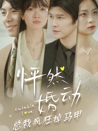 短剧怦然婚动总裁疯狂掉马甲海报