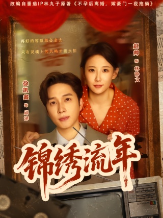 短剧锦绣流年海报