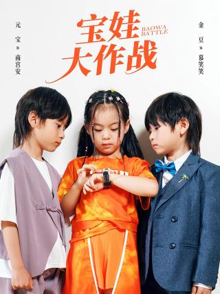 短剧宝娃大作战海报