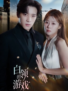 短剧白领的游戏海报