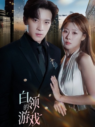 短剧白领的游戏海报