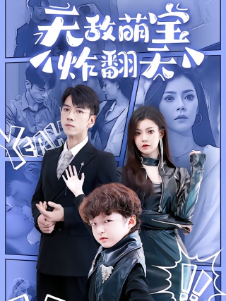 短剧无敌萌宝炸翻天海报