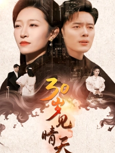 短剧30岁见晴天海报