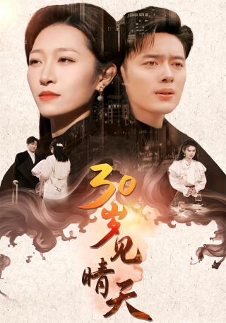短剧30岁见晴天海报