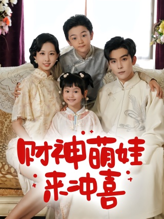 短剧财神萌娃来冲喜海报