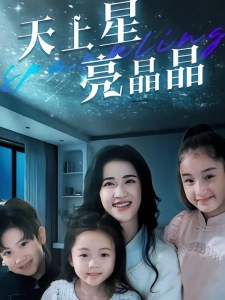 短剧天上星，亮晶晶海报