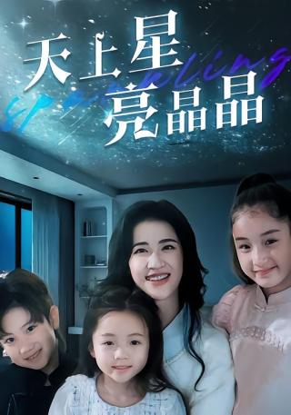 短剧天上星，亮晶晶海报