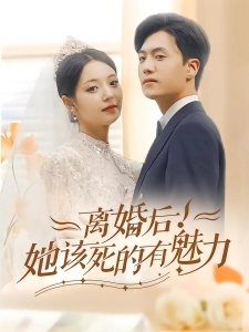 短剧离婚后！她该死的有魅力海报