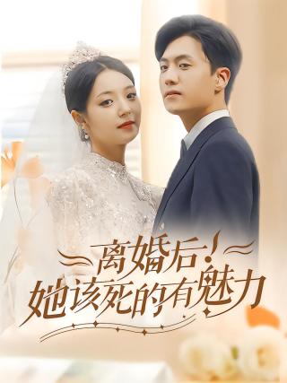 短剧离婚后！她该死的有魅力海报