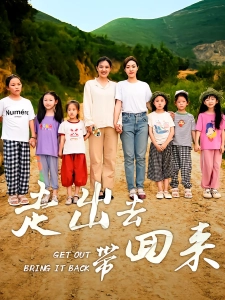 短剧走出去带回来海报