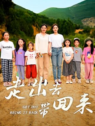 短剧走出去带回来海报