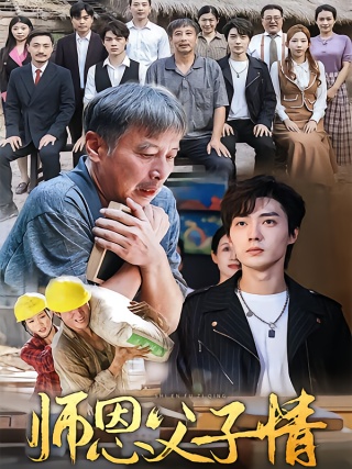 短剧师恩父子情海报