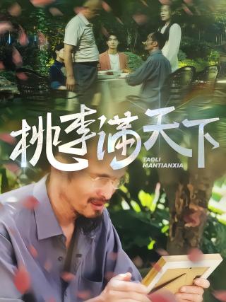 短剧桃李满天下海报