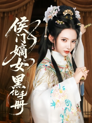 短剧侯门嫡女黑化手册海报