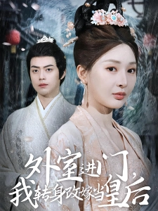 短剧外室进门，我转身改嫁当皇后海报