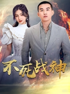 短剧不死战神海报