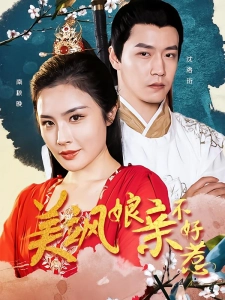 短剧美飒娘亲不好惹海报