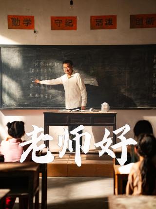 短剧老师好海报