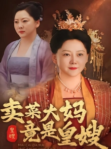 短剧卖菜大妈竟是皇嫂海报