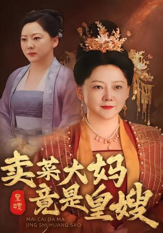 短剧卖菜大妈竟是皇嫂海报