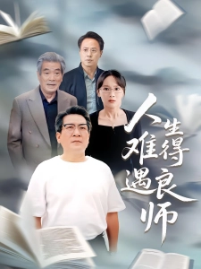 短剧人生难得遇良师海报