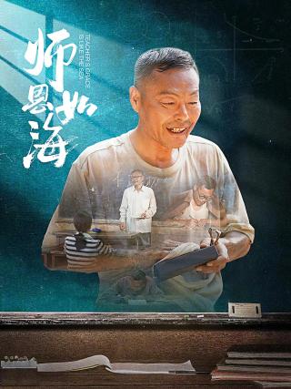 短剧师恩如海海报