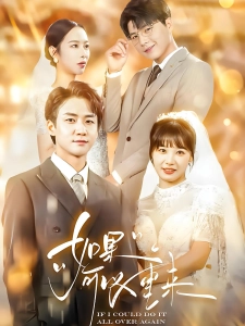 短剧如果可以重来海报