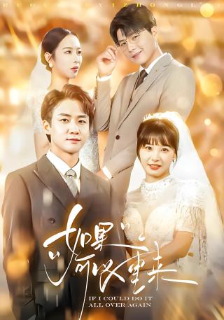 短剧如果可以重来海报