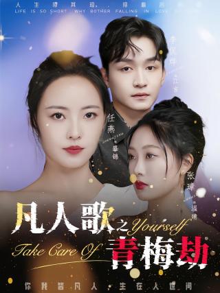 短剧凡人歌之青梅劫海报