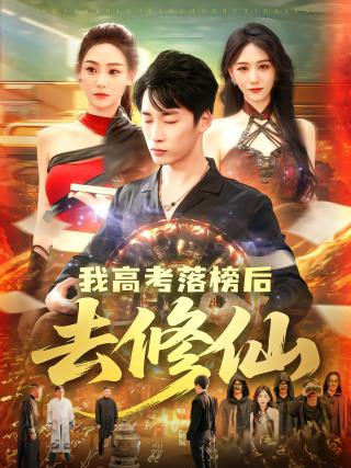 短剧我高考落榜后去修仙海报