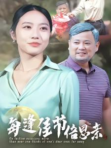 短剧每逢佳节倍思亲海报