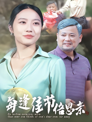 短剧每逢佳节倍思亲海报