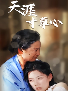 短剧天涯寸草心海报