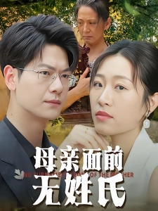 短剧母亲面前无姓氏海报