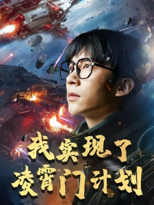 短剧我实现了凌霄门计划海报