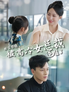 短剧长生带娃，被高冷女总裁逆推了海报