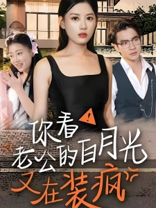 短剧你看！老公的白月光又在装疯海报