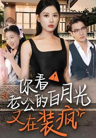 短剧你看！老公的白月光又在装疯海报