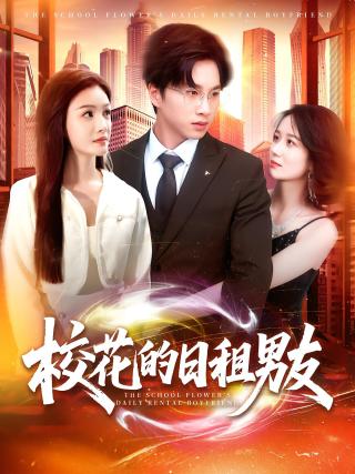 短剧校花的日租男友海报
