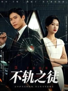 短剧不轨之徒海报